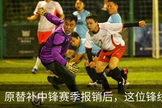 原替补中锋赛季报销后，这位锋线球员成为了76人的替补中锋？