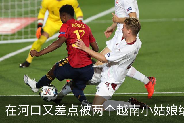 在河口又差点被两个越南小姑娘给骗了，套路好深