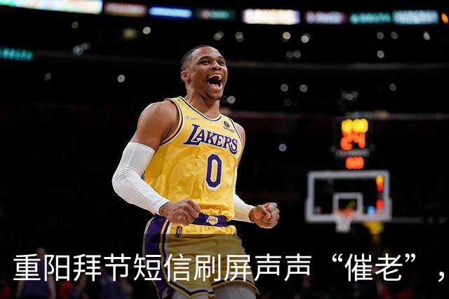 重阳拜节短信刷屏声声“催老”，不是发错“人”而是切中了时代的“疼”｜每经热评